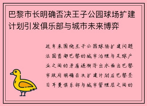巴黎市长明确否决王子公园球场扩建计划引发俱乐部与城市未来博弈