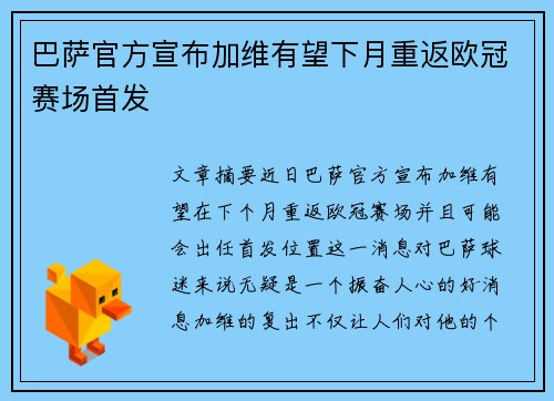 巴萨官方宣布加维有望下月重返欧冠赛场首发