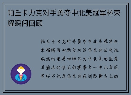 帕丘卡力克对手勇夺中北美冠军杯荣耀瞬间回顾 帕丘卡力克对手勇夺中北美冠军杯荣耀瞬间回顾