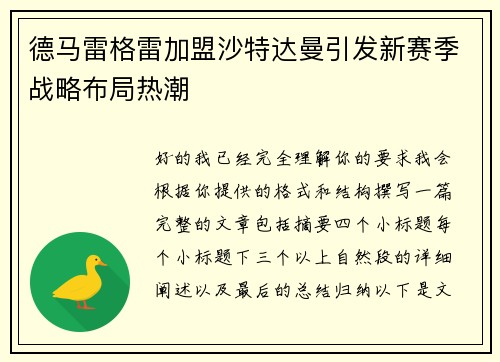 德马雷格雷加盟沙特达曼引发新赛季战略布局热潮