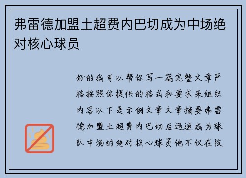 弗雷德加盟土超费内巴切成为中场绝对核心球员 弗雷德加盟土超费内巴切成为中场绝对核心球员
