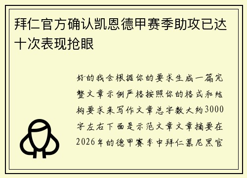 拜仁官方确认凯恩德甲赛季助攻已达十次表现抢眼 拜仁官方确认凯恩德甲赛季助攻已达十次表现抢眼