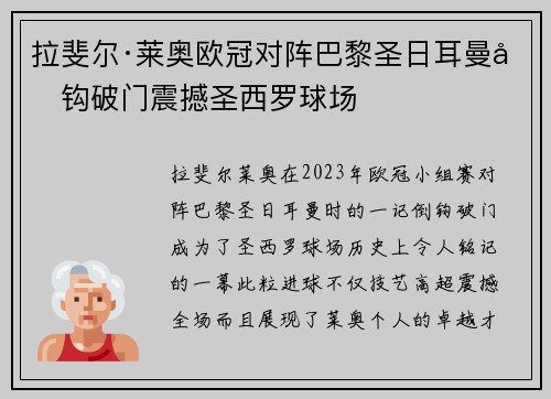 拉斐尔·莱奥欧冠对阵巴黎圣日耳曼倒钩破门震撼圣西罗球场