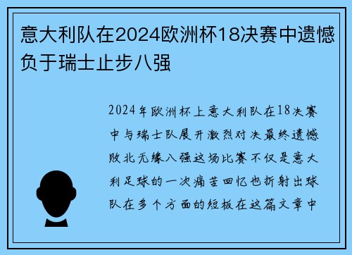 意大利队在2024欧洲杯18决赛中遗憾负于瑞士止步八强 意大利队在2024欧洲杯18决赛中遗憾负于瑞士止步八强