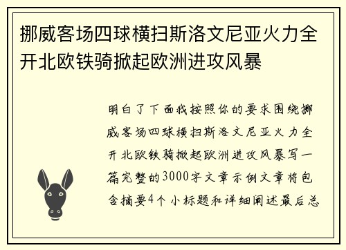 挪威客场四球横扫斯洛文尼亚火力全开北欧铁骑掀起欧洲进攻风暴 挪威客场四球横扫斯洛文尼亚火力全开北欧铁骑掀起欧洲进攻风暴