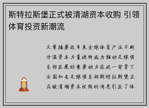 斯特拉斯堡正式被清湖资本收购 引领体育投资新潮流