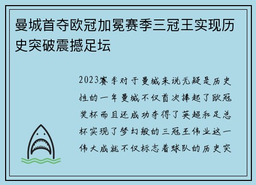 曼城首夺欧冠加冕赛季三冠王实现历史突破震撼足坛 曼城首夺欧冠加冕赛季三冠王实现历史突破震撼足坛