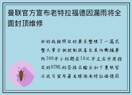 曼联官方宣布老特拉福德因漏雨将全面封顶维修
