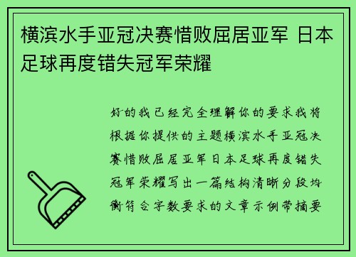 横滨水手亚冠决赛惜败屈居亚军 日本足球再度错失冠军荣耀