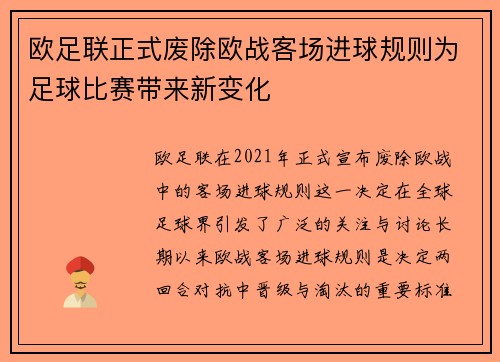 欧足联正式废除欧战客场进球规则为足球比赛带来新变化