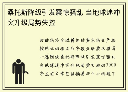 桑托斯降级引发震惊骚乱 当地球迷冲突升级局势失控
