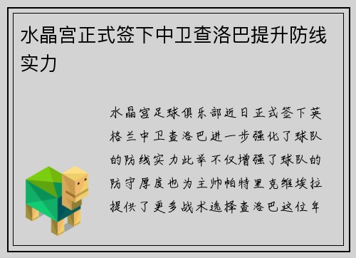 水晶宫正式签下中卫查洛巴提升防线实力